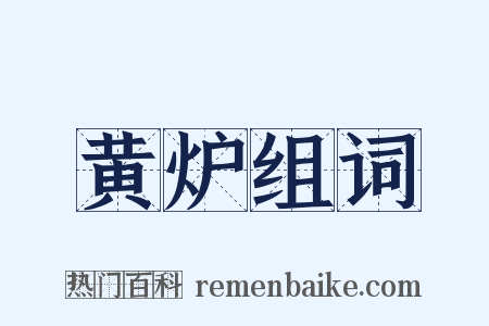 黄炉组词是什么意思的图片
